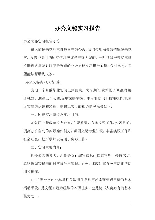 办公文秘实习报告_7