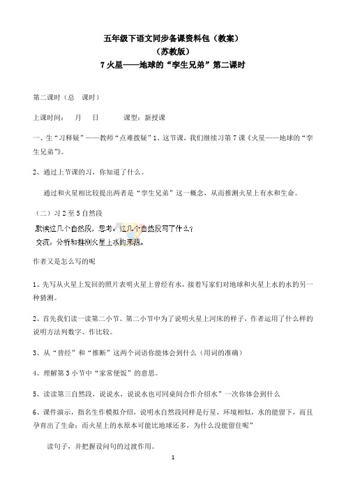 小学语文人教部编版五年级下同步备课资料包-7.火星——地球的“孪生兄弟”第二课时