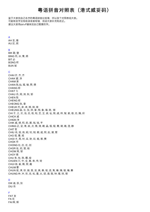 粤语拼音对照表（港式威妥码）
