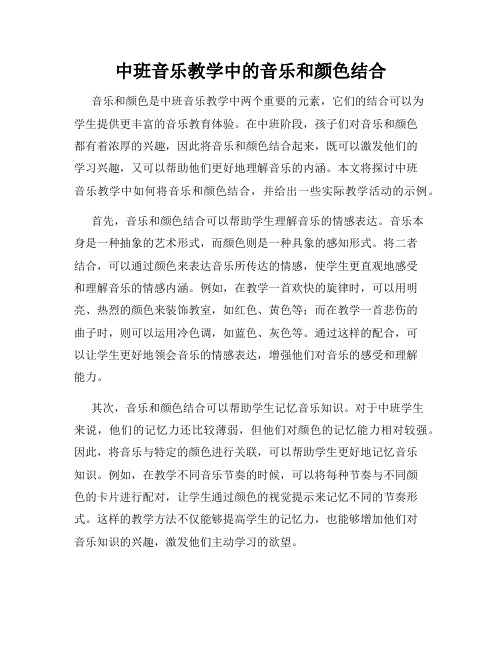 中班音乐教学中的音乐和颜色结合