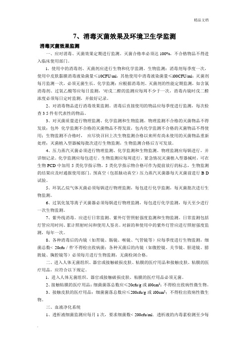 消毒灭菌效果及环境卫生学监测