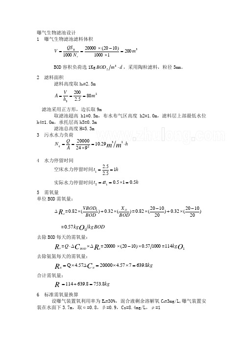 生物滤池曝气计算和说明书