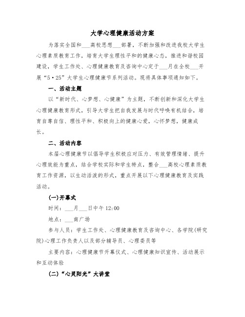 大学心理健康活动方案（3篇）