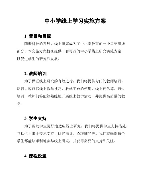 中小学线上学习实施方案