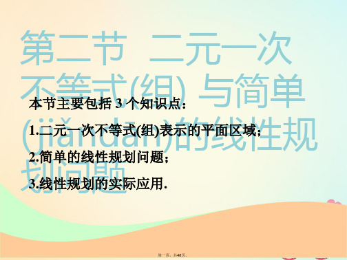 (江苏专版)高考数学一轮复习第七章不等式第二节二元一次不等式组与简单的线性规划问题实用课件文