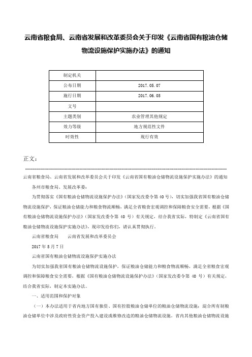 云南省粮食局、云南省发展和改革委员会关于印发《云南省国有粮油仓储物流设施保护实施办法》的通知-