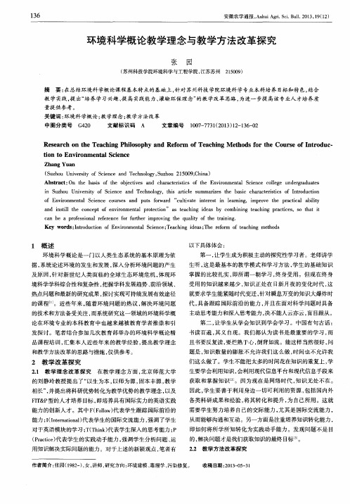 环境科学概论教学理念与教学方法改革探究