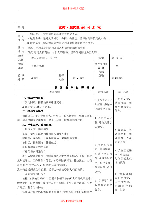 【最新精选】北师大初中语文七下《6谭嗣同之死》word教案 (4).doc