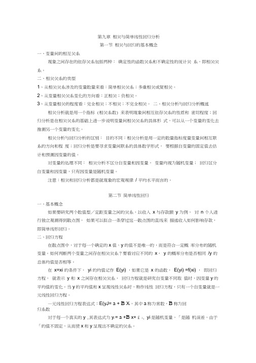 第九章相关与简单线性回归分析