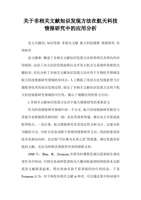 关于非相关文献知识发现方法在航天科技情报研究中的应用分析