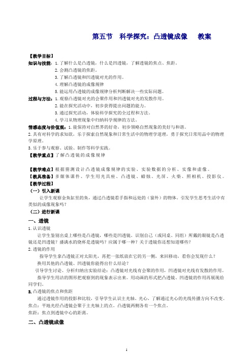 沪科版八年级物理上册 4.5科学探究凸透镜成像 教案2(推荐).doc