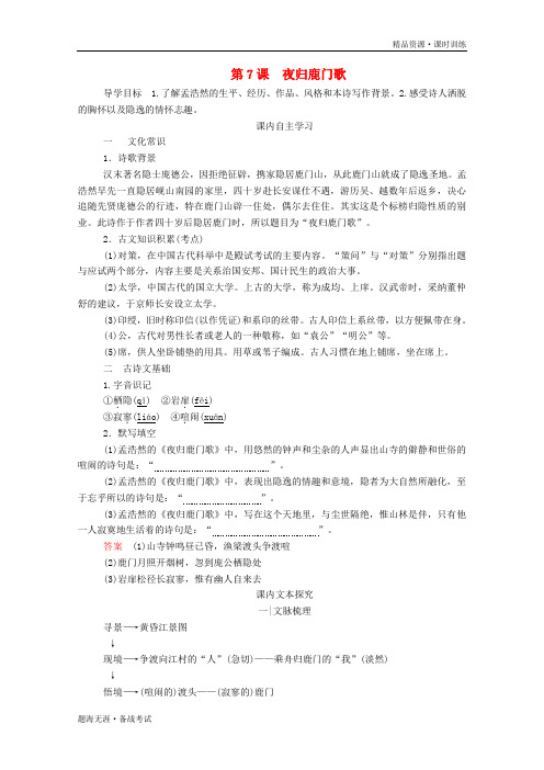 高中语文2019-2020第二单元置身诗境缘景明情第7课夜归鹿门歌学案中国古代诗歌[新人教版选修]