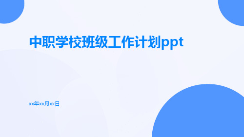 中职学校班级工作计划ppt