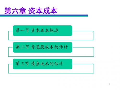 CPA财务管理 第六章资本成本