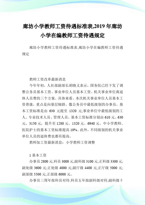 廊坊小学教师工资待遇标准表,2019年廊坊小学在编教师工资待遇规定