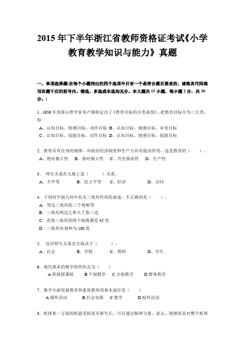 2015年下半年浙江省教师资格证考试《小学教育教学知识与能力》真题