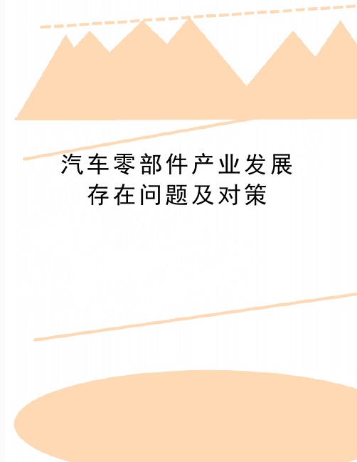 最新汽车零部件产业发展存在问题及对策