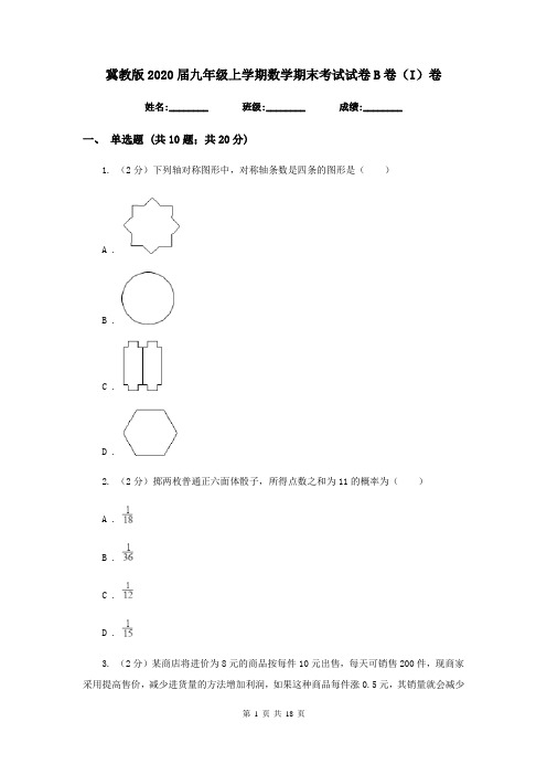 冀教版2020届九年级上学期数学期末考试试卷B卷(I)卷