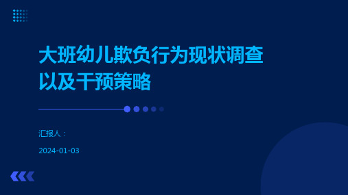 大班幼儿欺负行为现状调查以及干预策略