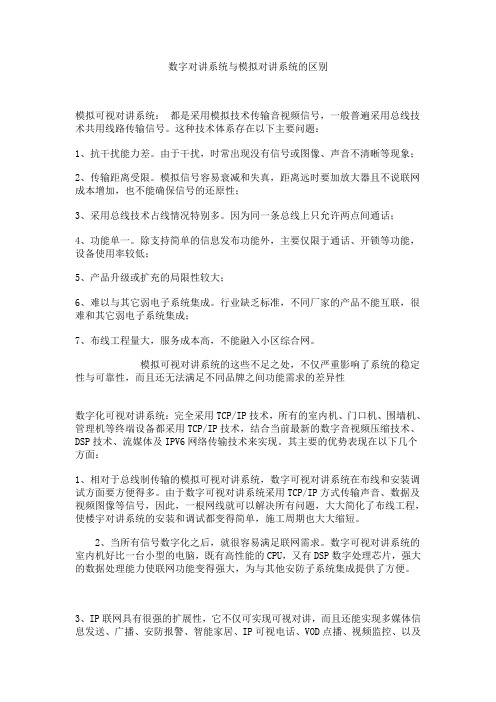 数字对讲系统与模拟对讲系统的区别