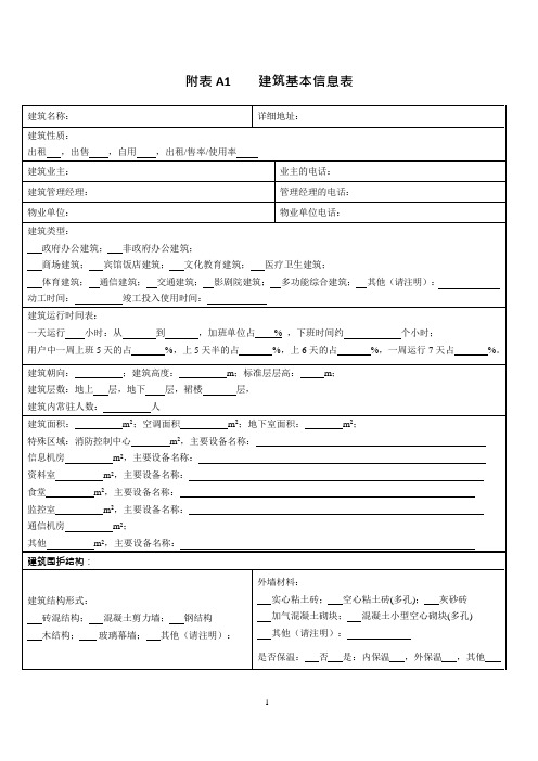 附表A1 建筑基本息表