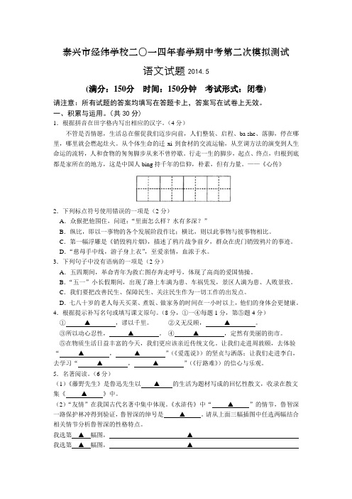 泰州市二〇一四年中考、升学考试第二次语文模拟试卷