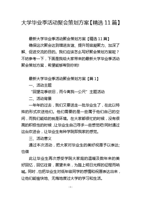 大学毕业季活动聚会策划方案【精选11篇】