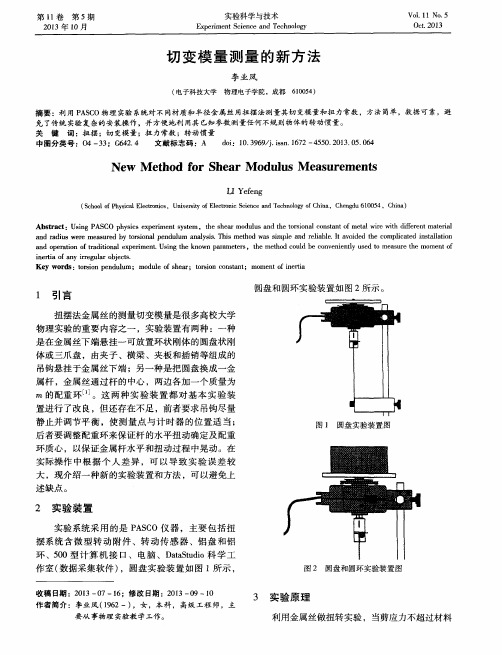 切变模量测量的新方法