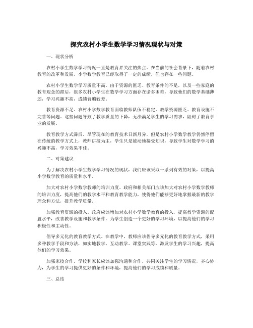 探究农村小学生数学学习情况现状与对策