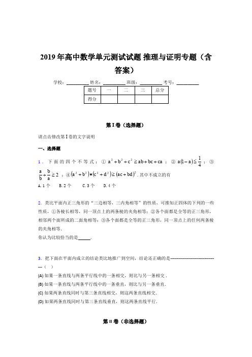 精选最新高中数学单元测试试题-推理与证明专题模拟考试(含答案)