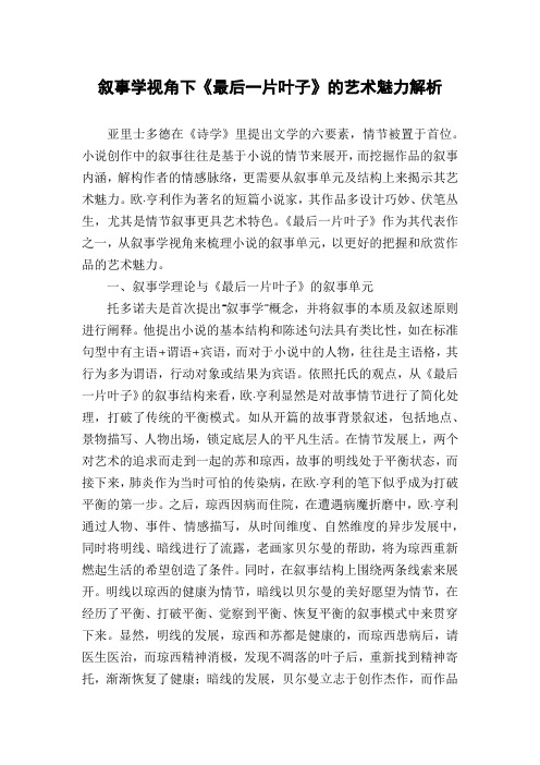 叙事学视角下《最后一片叶子》的艺术魅力解析