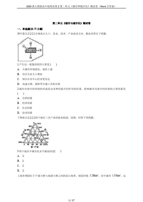 2020级人教版高中地理必修2第二单元《城市和城市化》测试卷(Word含答案)