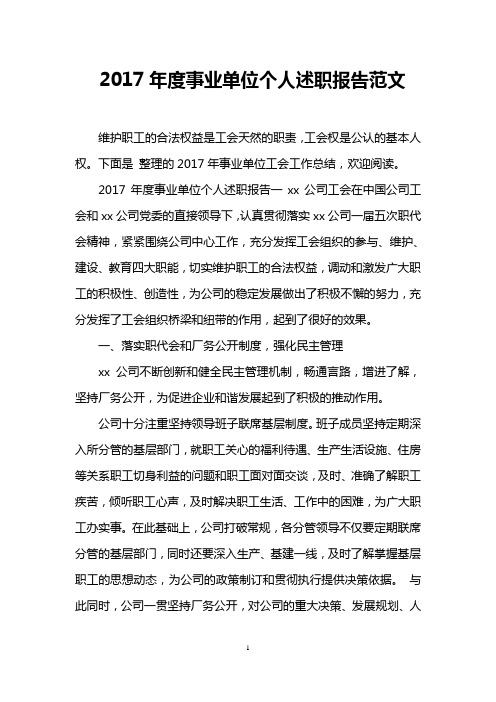 2017年度事业单位个人述职报告范文