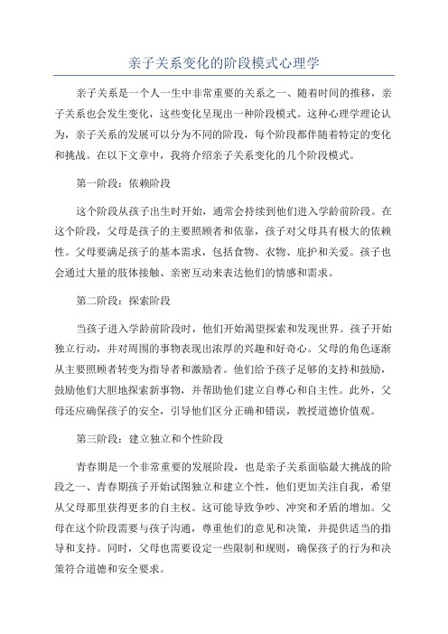 亲子关系变化的阶段模式心理学