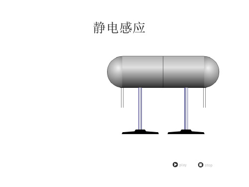 对感应起电现象的分析