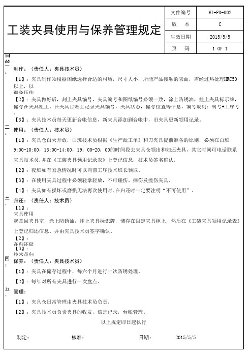 07-工装夹具使用与保养管理规定