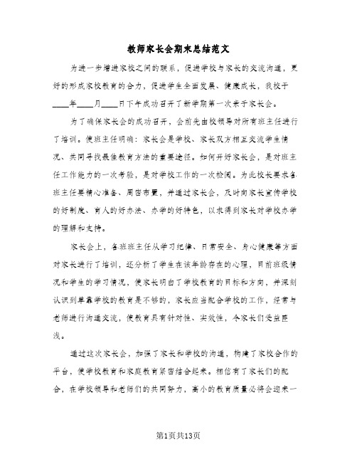 教师家长会期末总结范文(6篇)