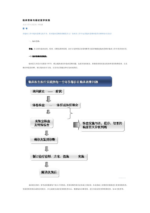 临床医师的成长与临床思维--临床思维与循证医学实践