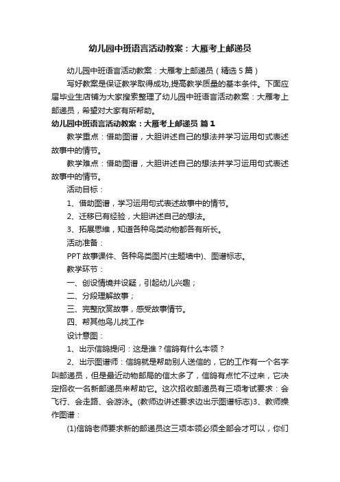 幼儿园中班语言活动教案：大雁考上邮递员