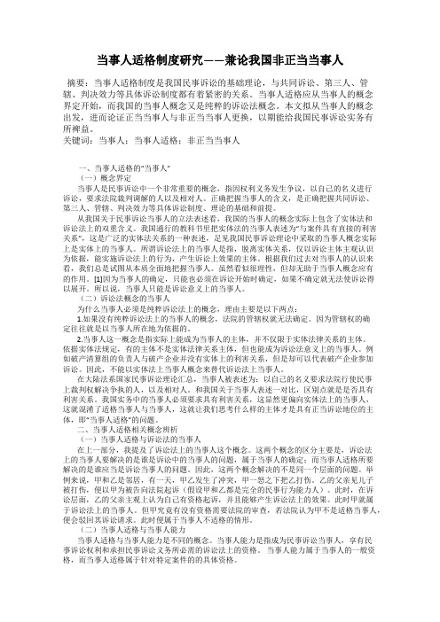 当事人适格制度研究——兼论我国非正当当事人