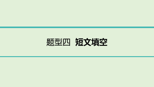 2022年中考英语总复习第二部分必考题型指导 题型四 短文填空