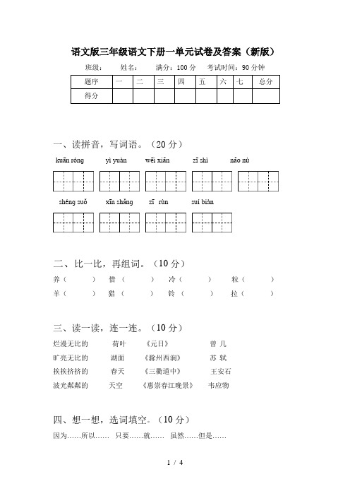 语文版三年级语文下册一单元试卷及答案(新版)