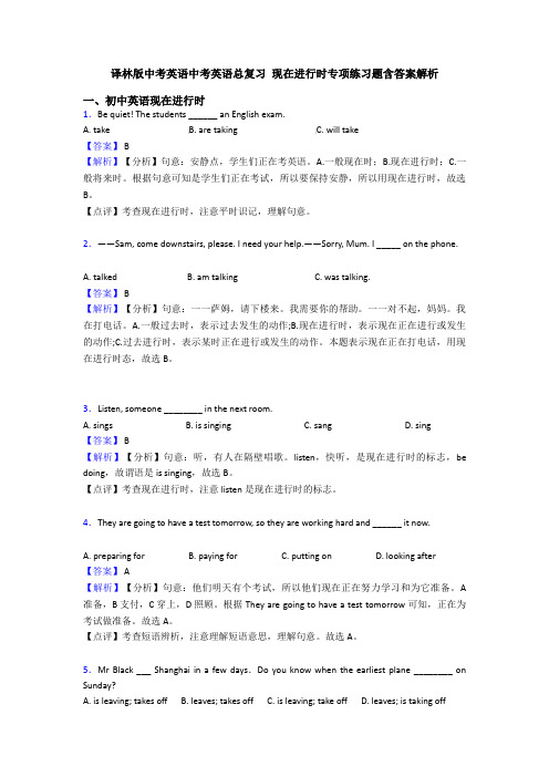 译林版中考英语中考英语总复习 现在进行时专项练习题含答案解析