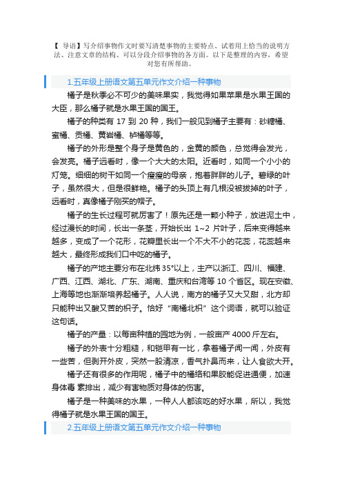 五年级上册语文第五单元作文介绍一种事物（精选范文10篇）