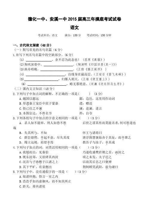 福建省德化一中、安溪一中2015届高三9月摸底试卷语文试卷及答案