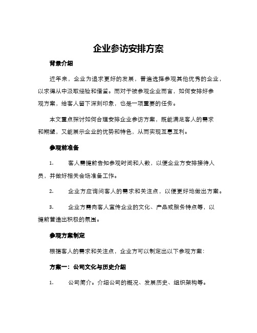 企业参访安排方案