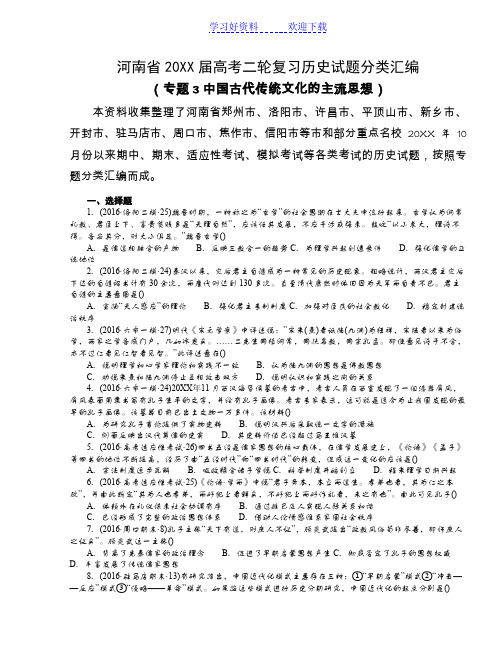 高考二轮复习历史试题分类汇编(专题 中国古代传统文化的主流思想)