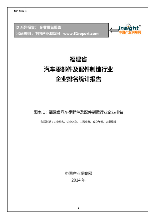 福建省汽车零部件及配件制造行业企业排名统计报告