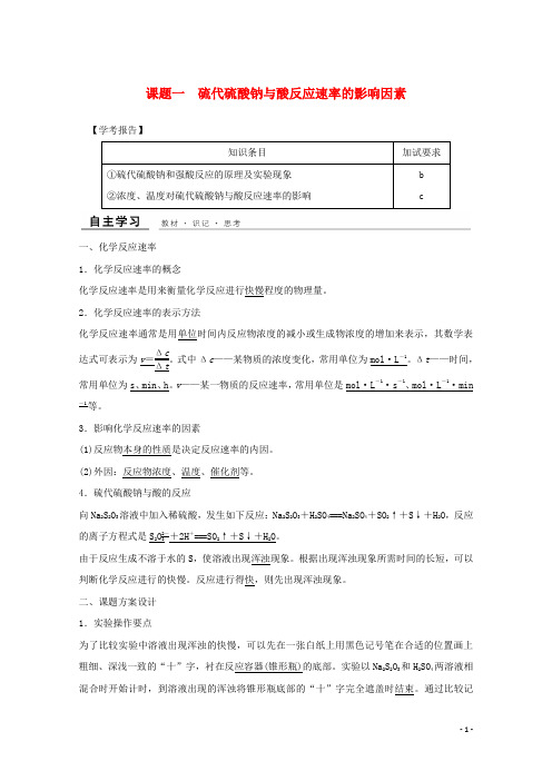最新年高中化学 专题4 课题一 硫代硫酸钠与酸反应速率的影响因素教学案 苏教版选修6(考试必备)