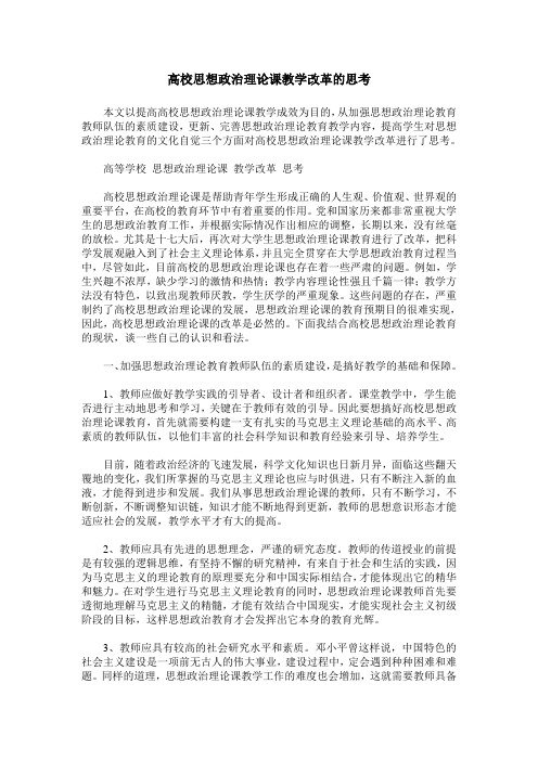 高校思想政治理论课教学改革的思考
